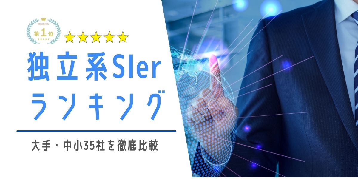 系 sier ランキング 独立 【年収/売上/難易度別】大手SIerのランキング一覧